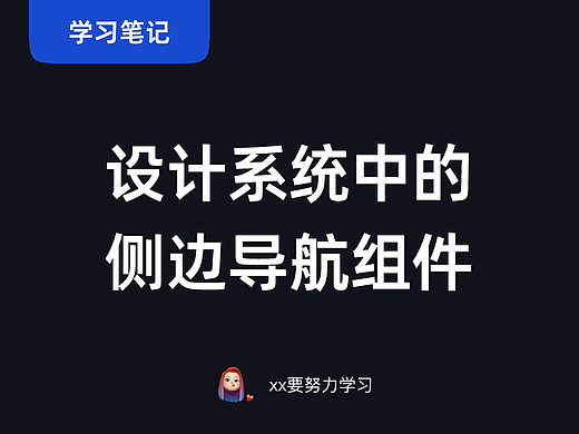 设计系统中的侧边导航组件：从全局混乱到高效协同
