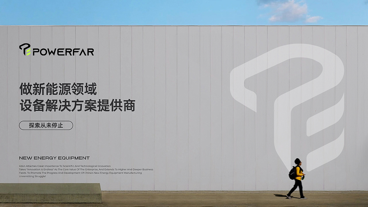 POWERFAR VIS品牌视觉全案设计