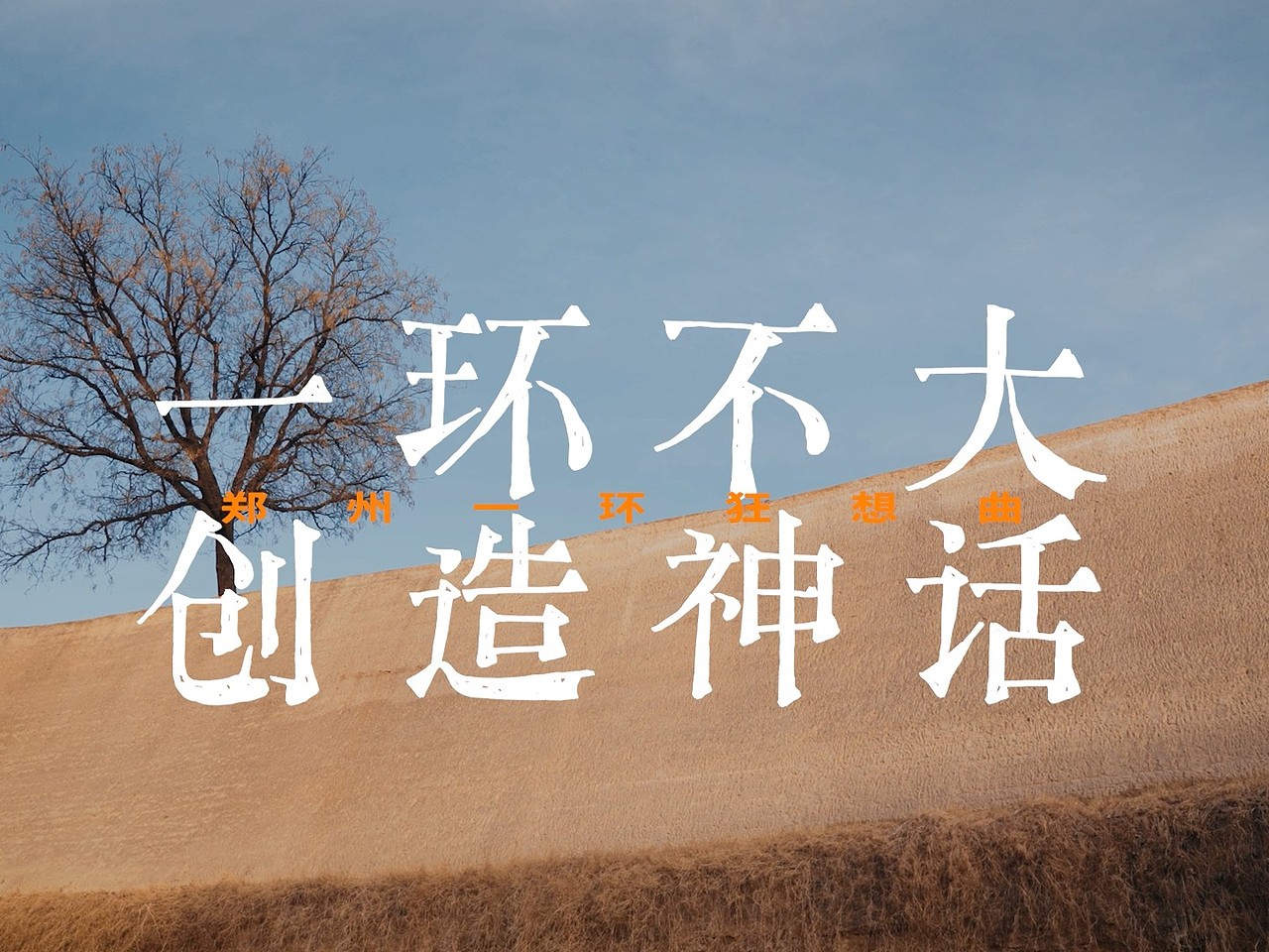 《一环不大·创造神话》（图ZMzkzNzYwNDI4） - 宣传片 - 站酷设计师Weedee_原创素材 - 站酷ZCOOL