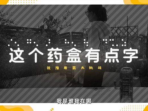 阿里健康《盲文药盒》