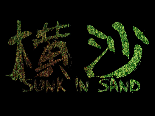微电影《横沙》