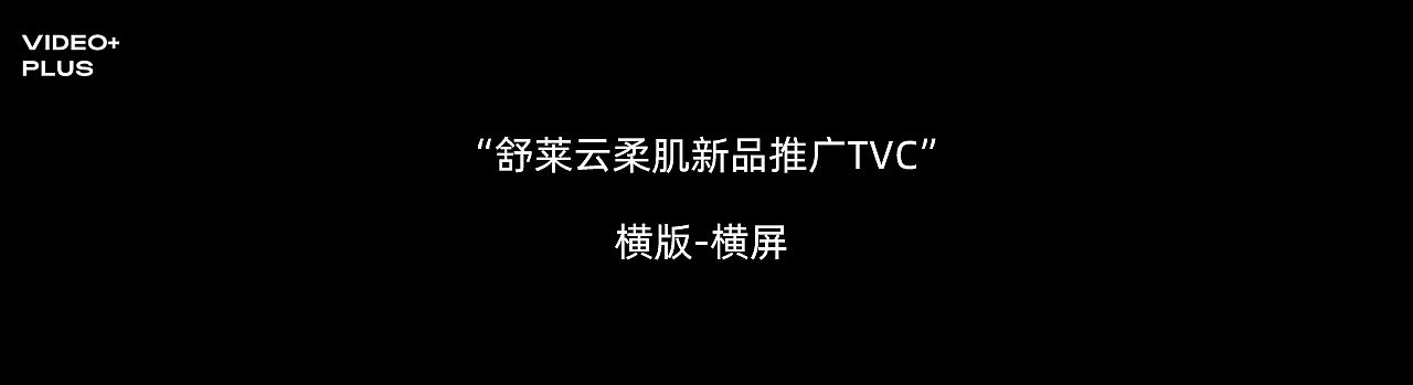 舒莱超级单品｜云柔肌卫生巾TVC拍摄✖️加号（图ZMzkzNzY0MjQw） - 产品摄影 - 站酷设计师加号视觉供应商原创素材 - 站酷ZCOOL