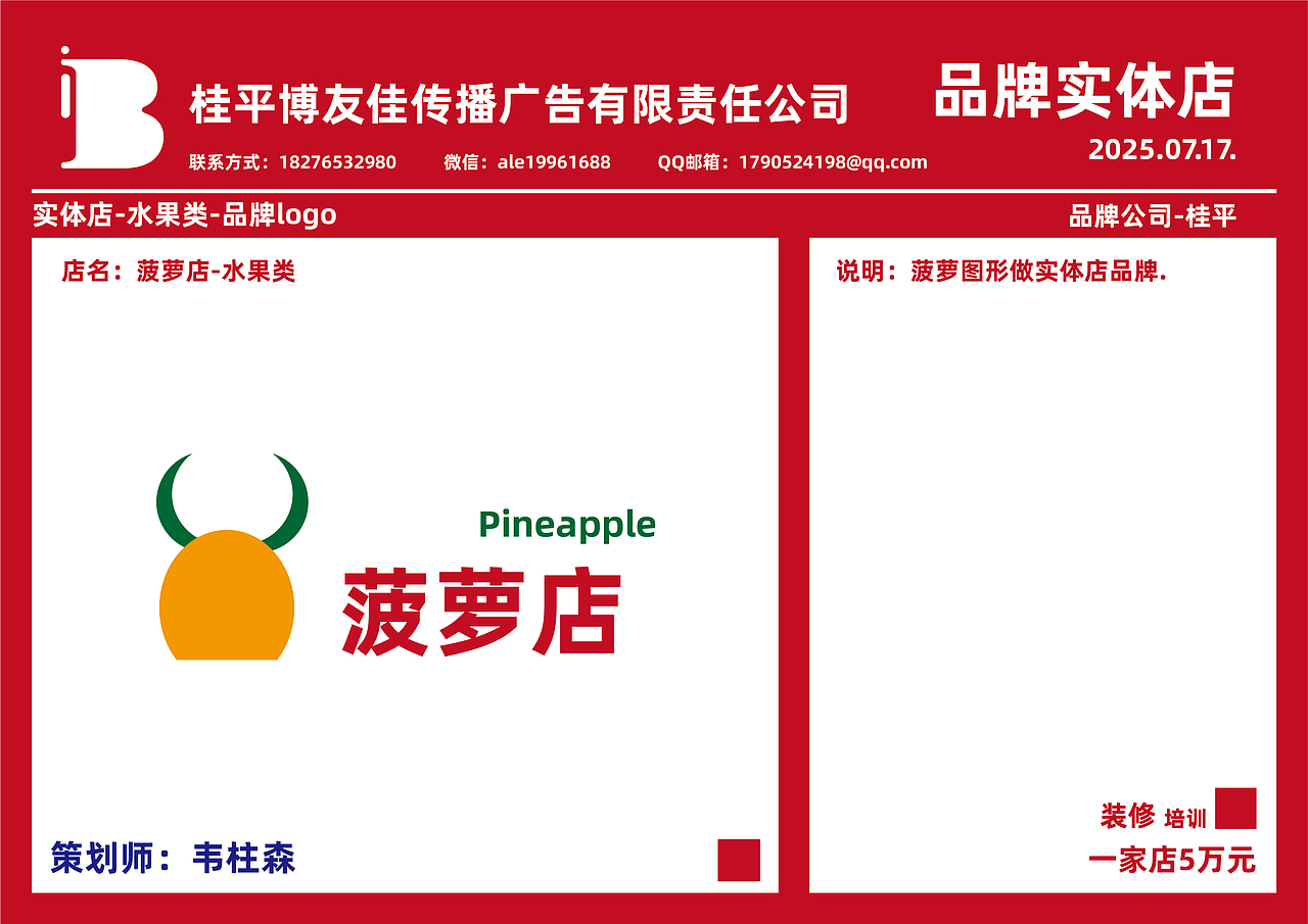 品牌策划-桂平-水果店-50种品牌设计