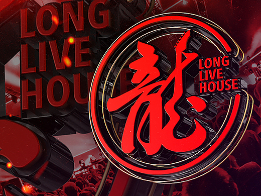 龍 Livehouse