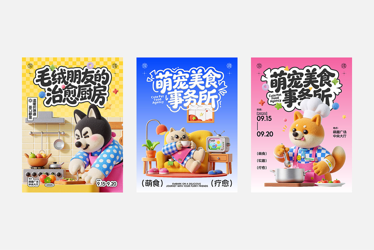 萌宠美食事务所 | 品牌活动主视觉