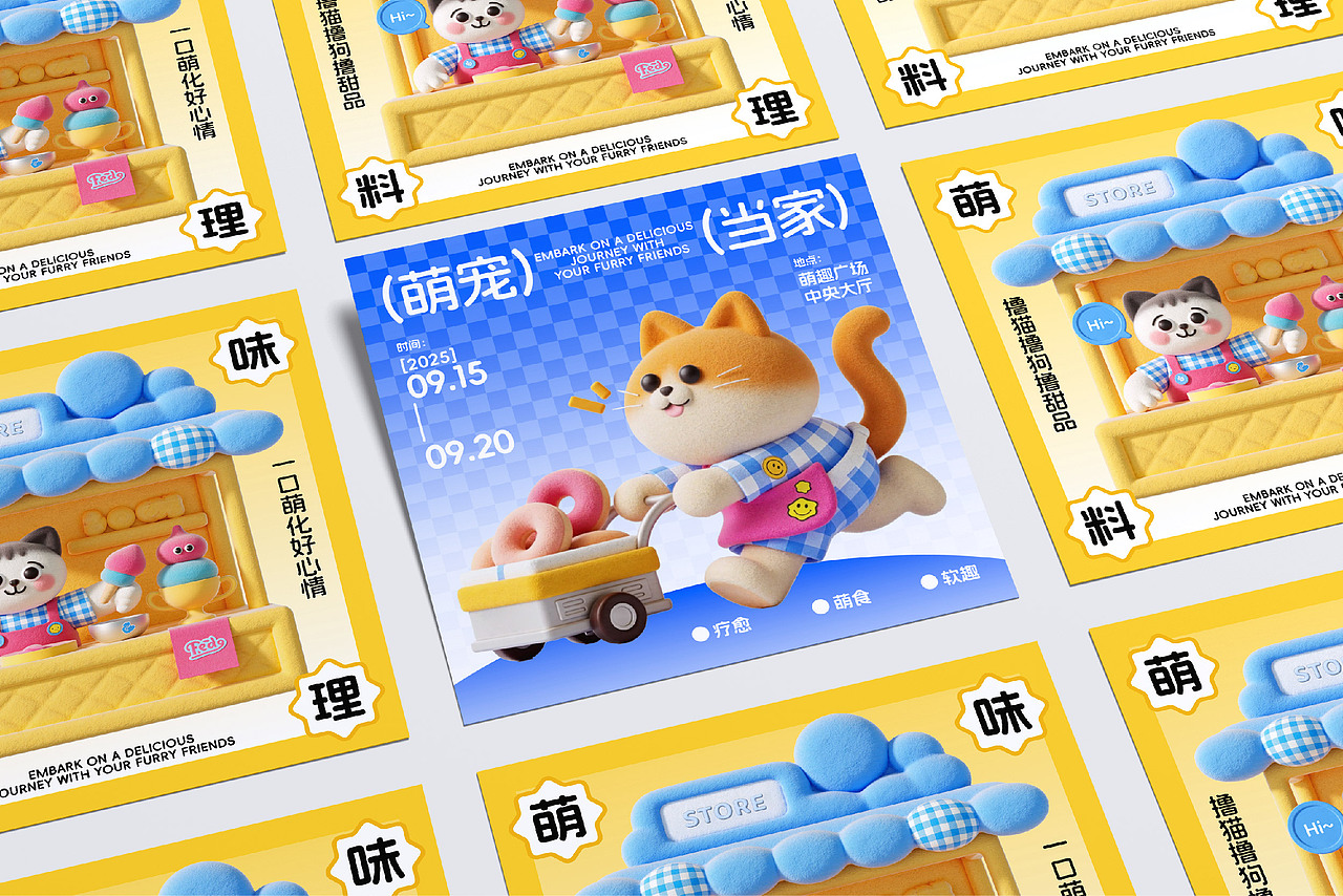 萌宠美食事务所 | 品牌活动主视觉