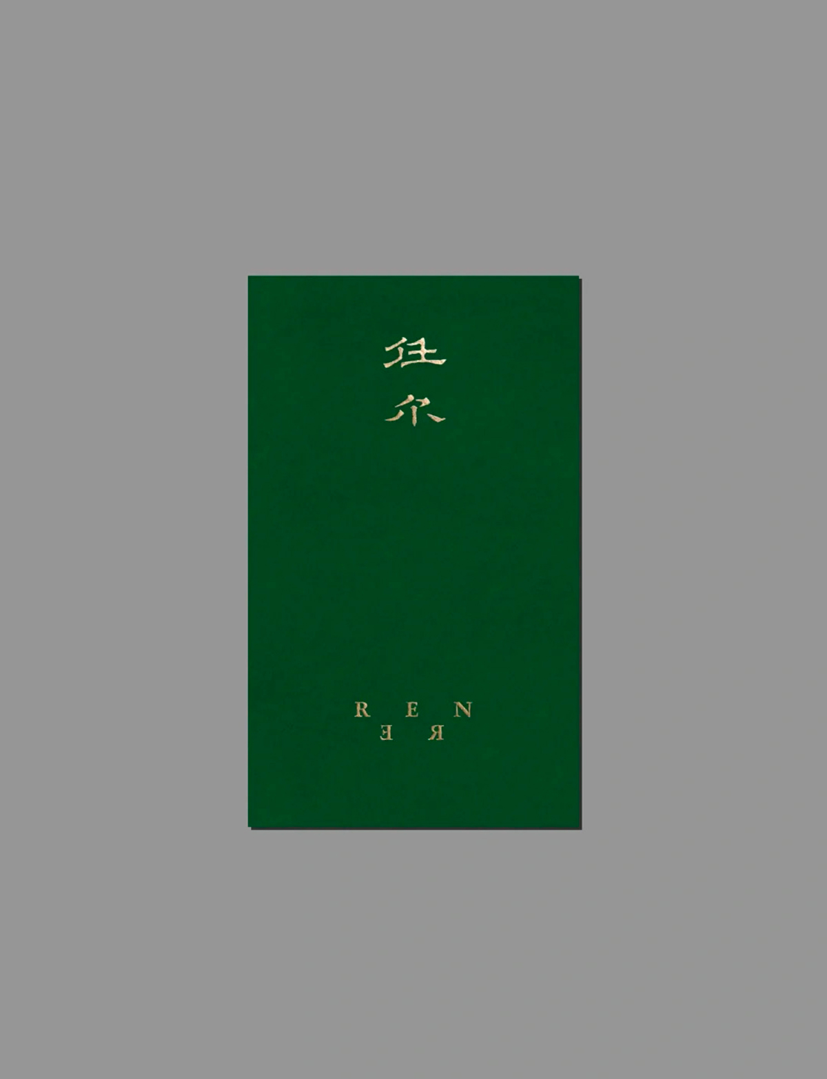 美食如戏-任尔餐厅品牌形象设计｜365天的好设计NO.112（图ZMTUxNTg1ODQ=） - 观点 - 站酷设计师站酷资讯原创素材 - 站酷ZCOOL