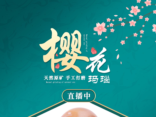 原创 珠宝首饰类目详情页 樱花玛瑙手镯 直播详情页