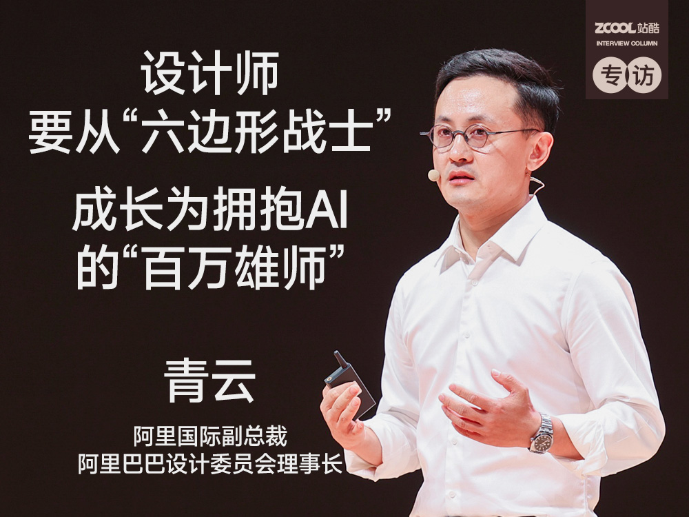 AI来了,设计师该如何主动出击?| 站酷专访(图ZMTUxNTg2ODg=) - 观点 - 站酷设计师站酷专访原创素材 - 站酷ZCOOL