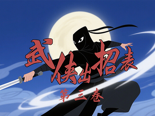 「子漆逍遥行（方正字库）武侠出招表」第三卷