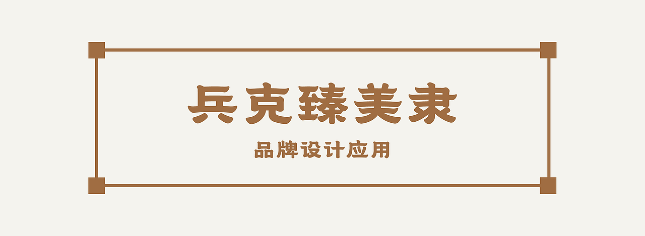 兵克臻美隶（图ZMzkzNzcyNjQ0） - 字体/字形 - 站酷设计师刘兵克原创素材 - 站酷ZCOOL