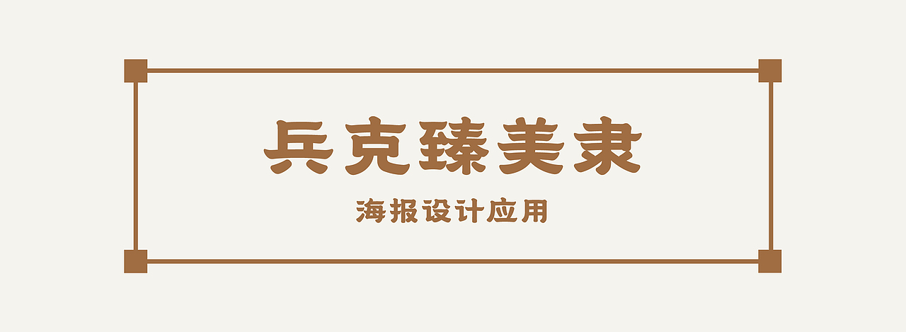 兵克臻美隶（图ZMzkzNzcyNjk2） - 字体/字形 - 站酷设计师刘兵克原创素材 - 站酷ZCOOL