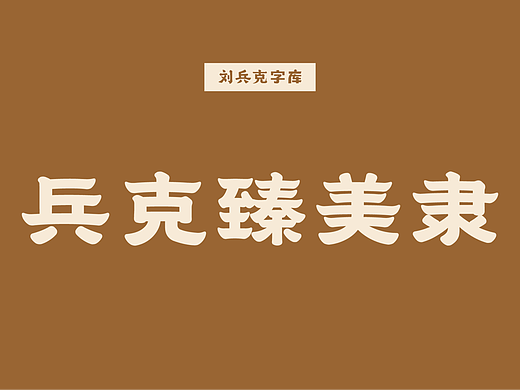 兵克臻美隶（个人主页-ZNzIyNTYzODA=） - 字体/字形 - 站酷设计师刘兵克原创素材 - 站酷ZCOOL