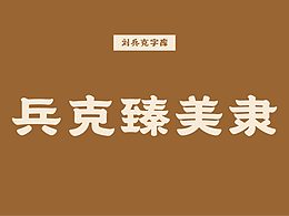 兵克臻美隶