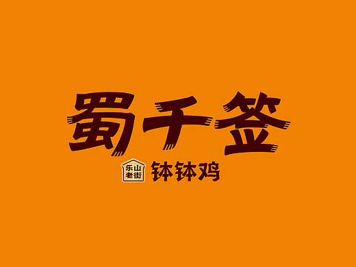 蜀千签 钵钵鸡