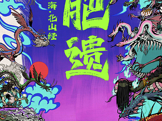 国潮山海长卷后半