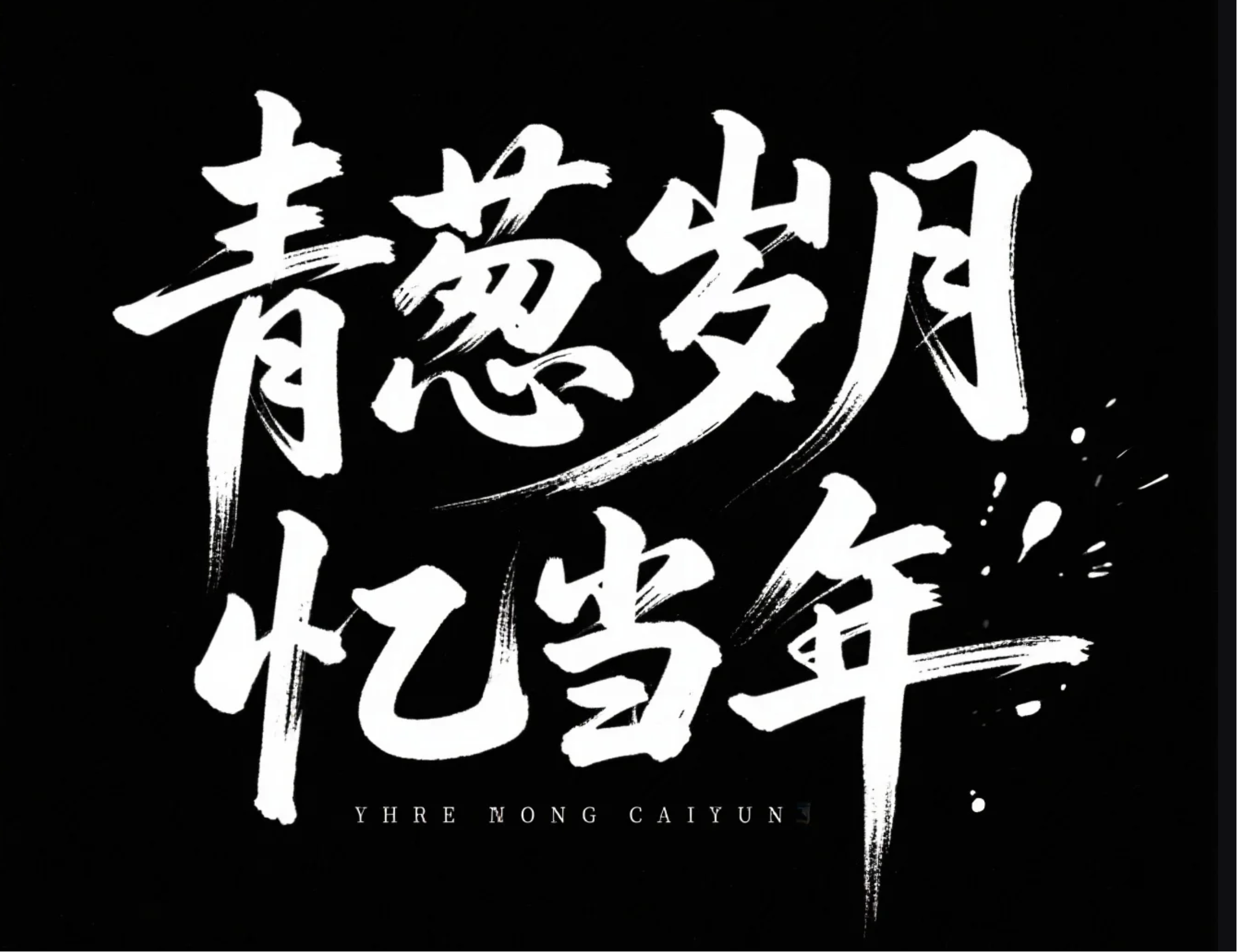 提示词:“青葱岁月 忆当年"字体设计,细长曲线连笔结构,负空间留白处理,现代极简风格,书法水墨质感融合,黑底白字高对比度,书法字体,豪迈洒脱,平面设计,字体大小变化明显