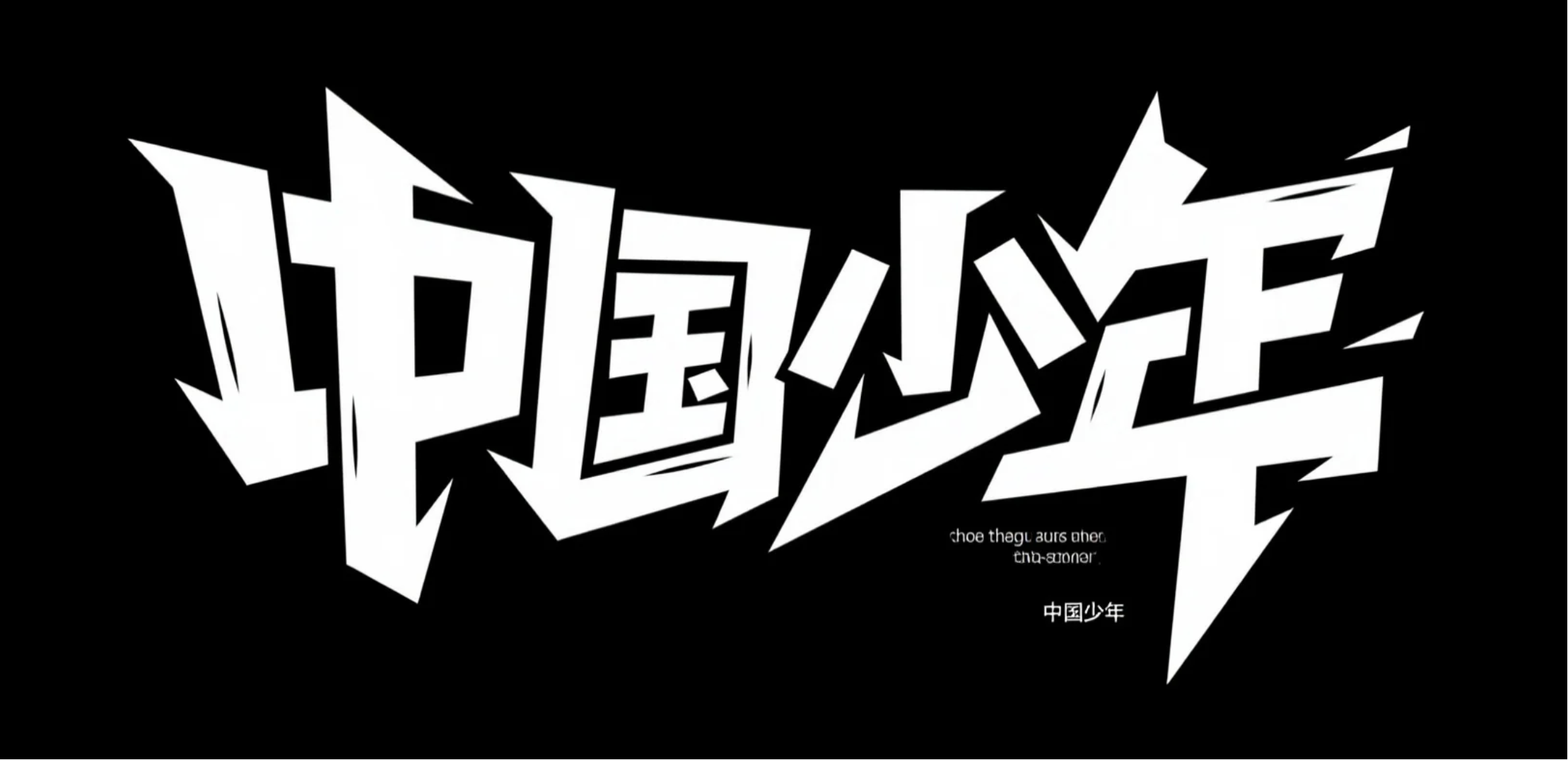 提示词:黑色背景上,白色潮流创意字体,背景干净,呈现 “中国少年” 四字创意字体设计,笔画夸张变形、粗细对比强烈,有不规则切割效果,LOGO设计,风格现代、动感,具街头文化气息