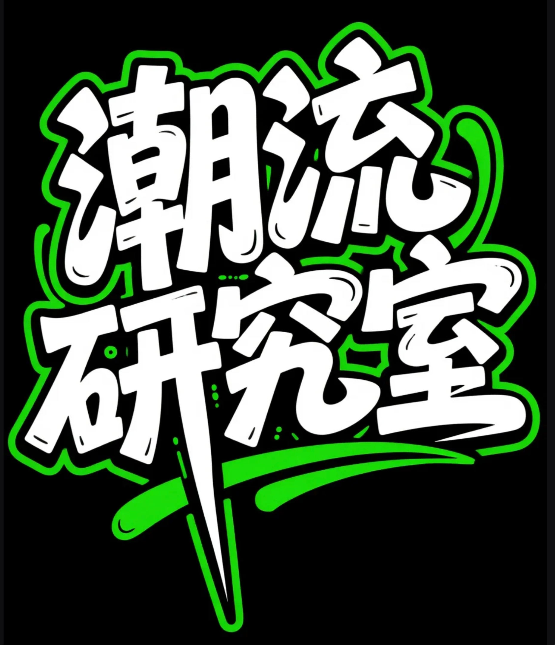 提示词:标题字体设计,文字“潮流研究室”极具个性和街头感的涂鸦字体,充满力度与不规则感流动的、跳跃的效果,字体大小变化,笔画延长,连笔。弧形变化,白色字体,绿色点缀。纯黑色背景。