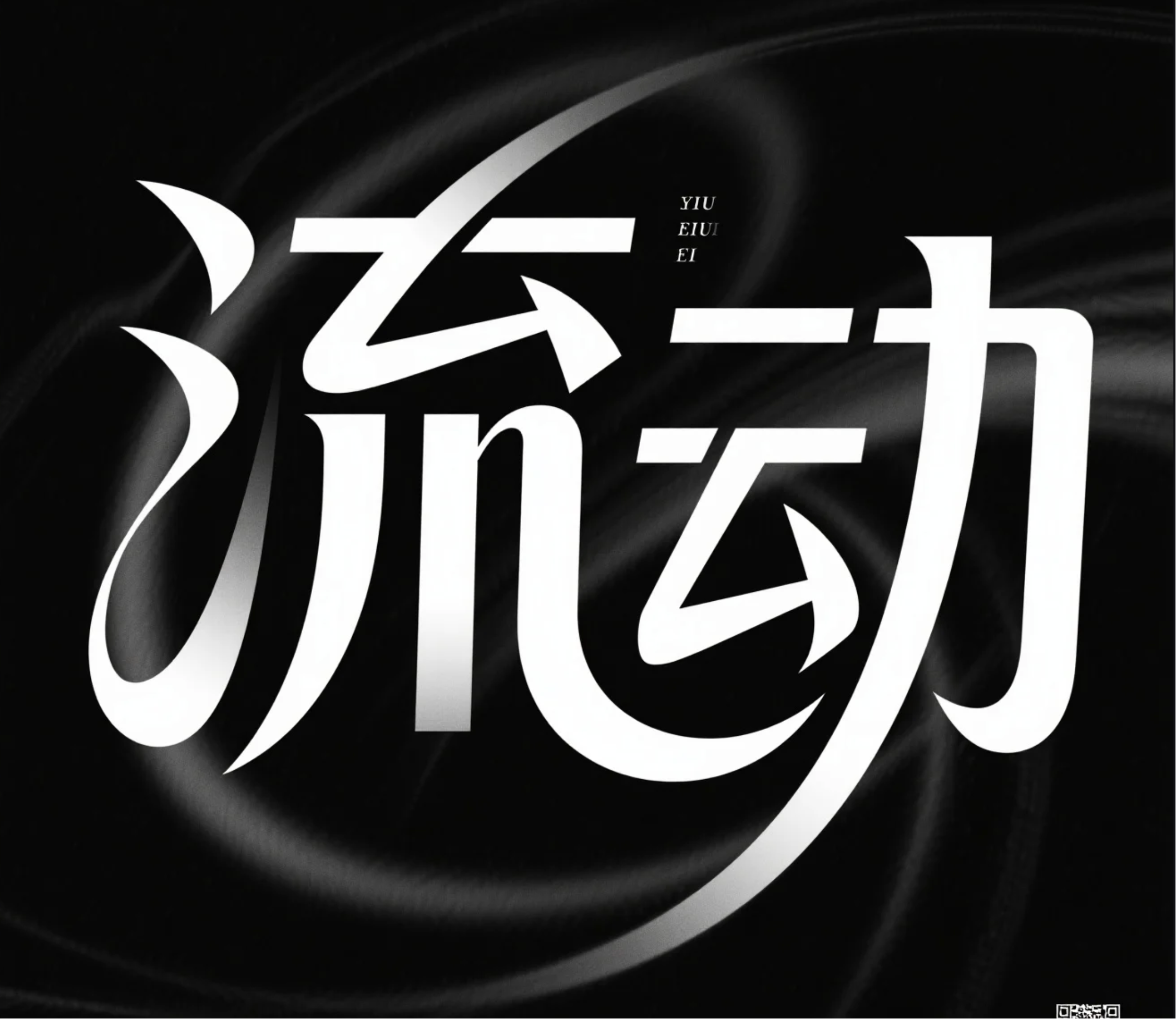 提示词:抽象变形的创意字体“流动”,笔画渐隐,黑色背景,用途字体标志设计,特写,神秘高级氛围,线条流畅富有动感,光影