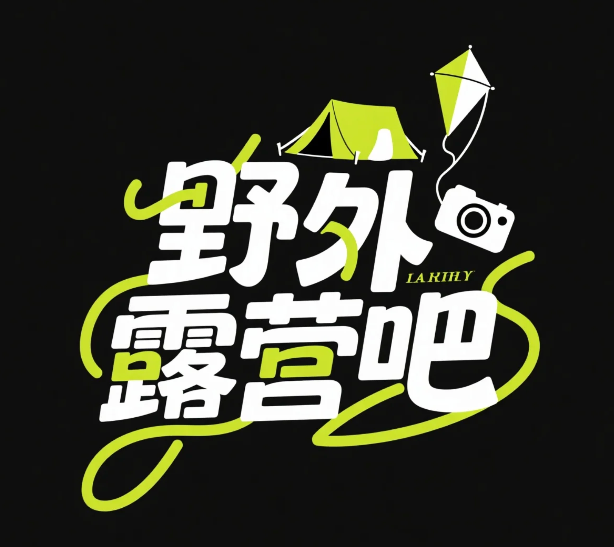 提示词:字体标志“野外露营吧",创意字体设计,线条流畅且富有艺术感,将字体进行抽象变形,创造出独特的节奏和动感,给人以强烈的视觉冲击。加入帐篷,风筝,相机等装饰元素,白色加黄绿色点缀,高级感,黑色背景