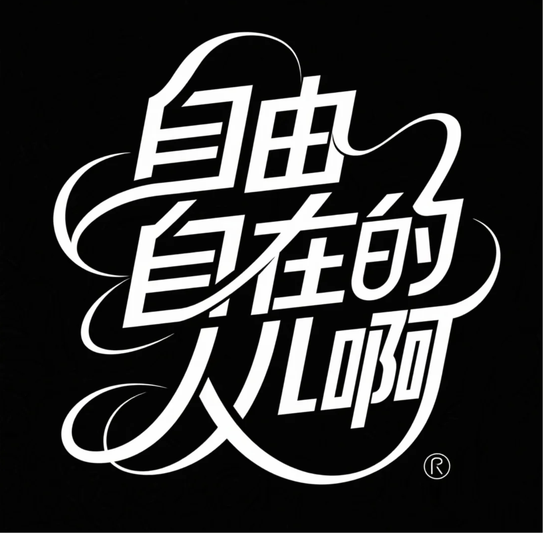 提示词:字体标志“自由自在的人儿啊",创意字体设计,线条流畅且富有艺术感,将字体进行抽象变形,创造出独特的节奏和动感,给人以强烈的视觉冲击。高级感,黑色背景
