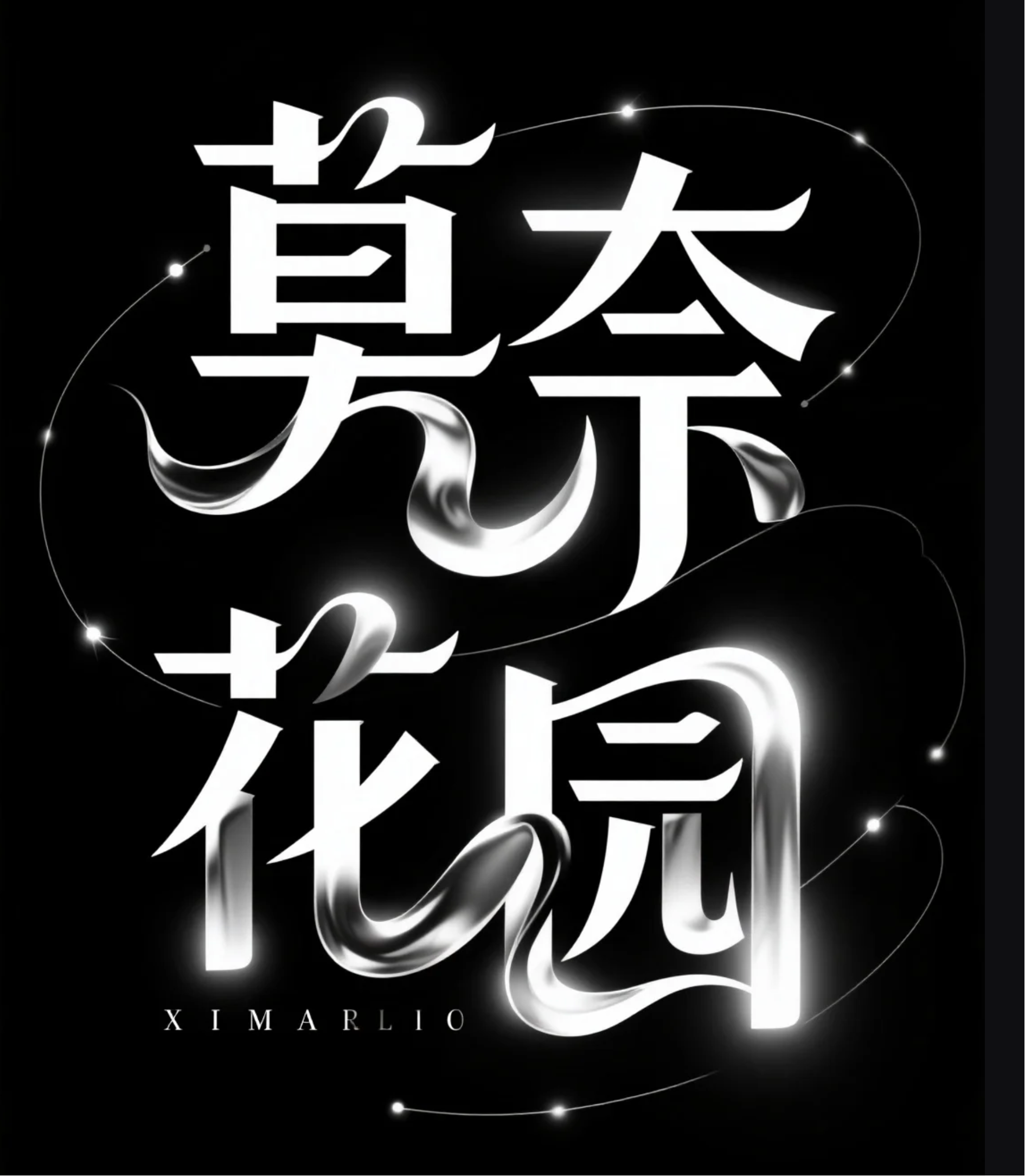 提示词:抽象变形的创意字体“莫奈花园”,笔画渐隐,黑色背景,字体标志设计,特写,神秘高级氛围,线条流畅富有动感,光影,高级感。黑底白字,背景干净