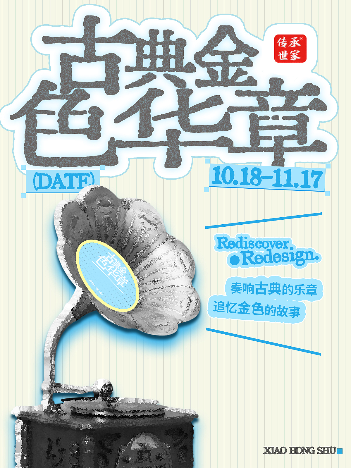 小红书传承世家留声机海报设计