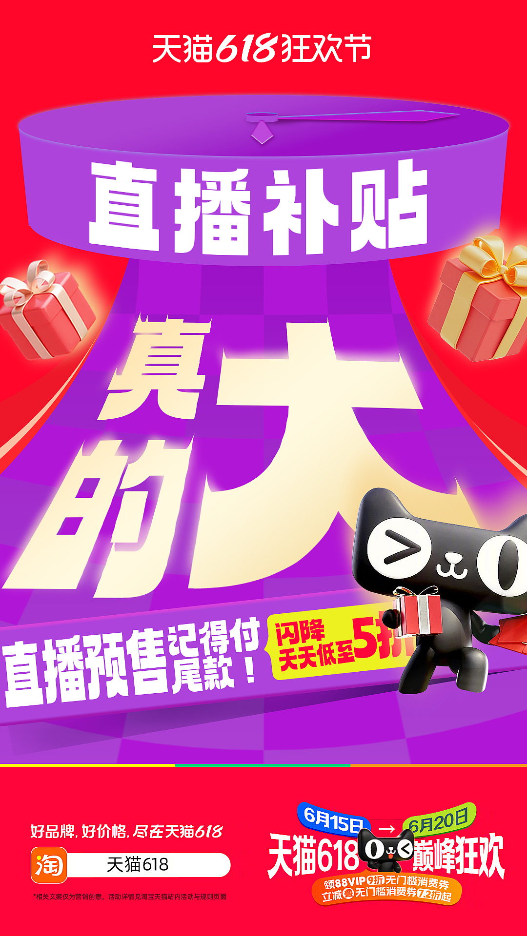 天猫618狂欢节促销广告设计