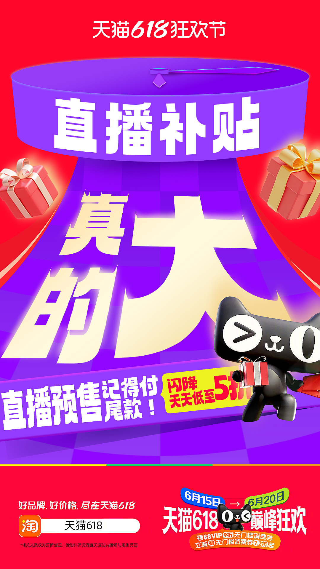 天猫618狂欢节促销广告设计