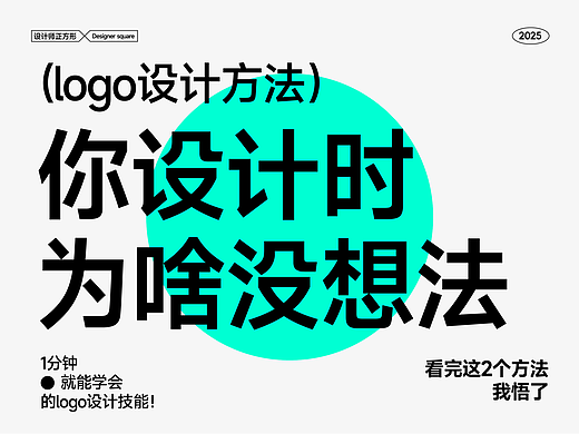 logo设计万能公式！你做设计时为啥没想法？