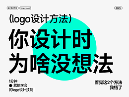 logo设计万能公式！你做设计时为啥没想法？