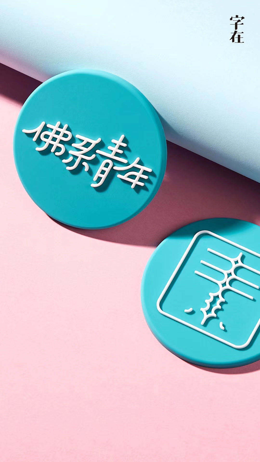 字体衍生品（图ZMzkzNzg3ODY0） - 字体/字形 - 站酷设计师Z577542877原创素材 - 站酷ZCOOL