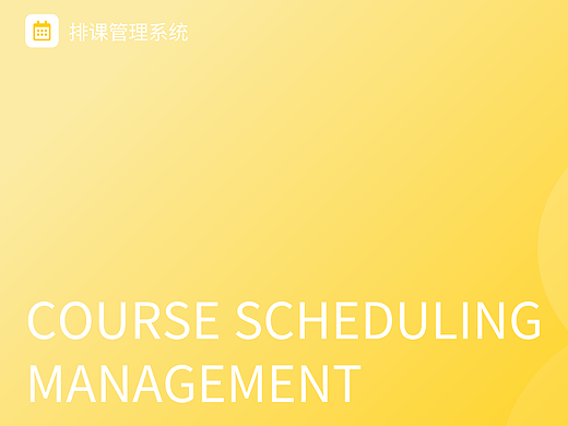 排课管理系统B端设计