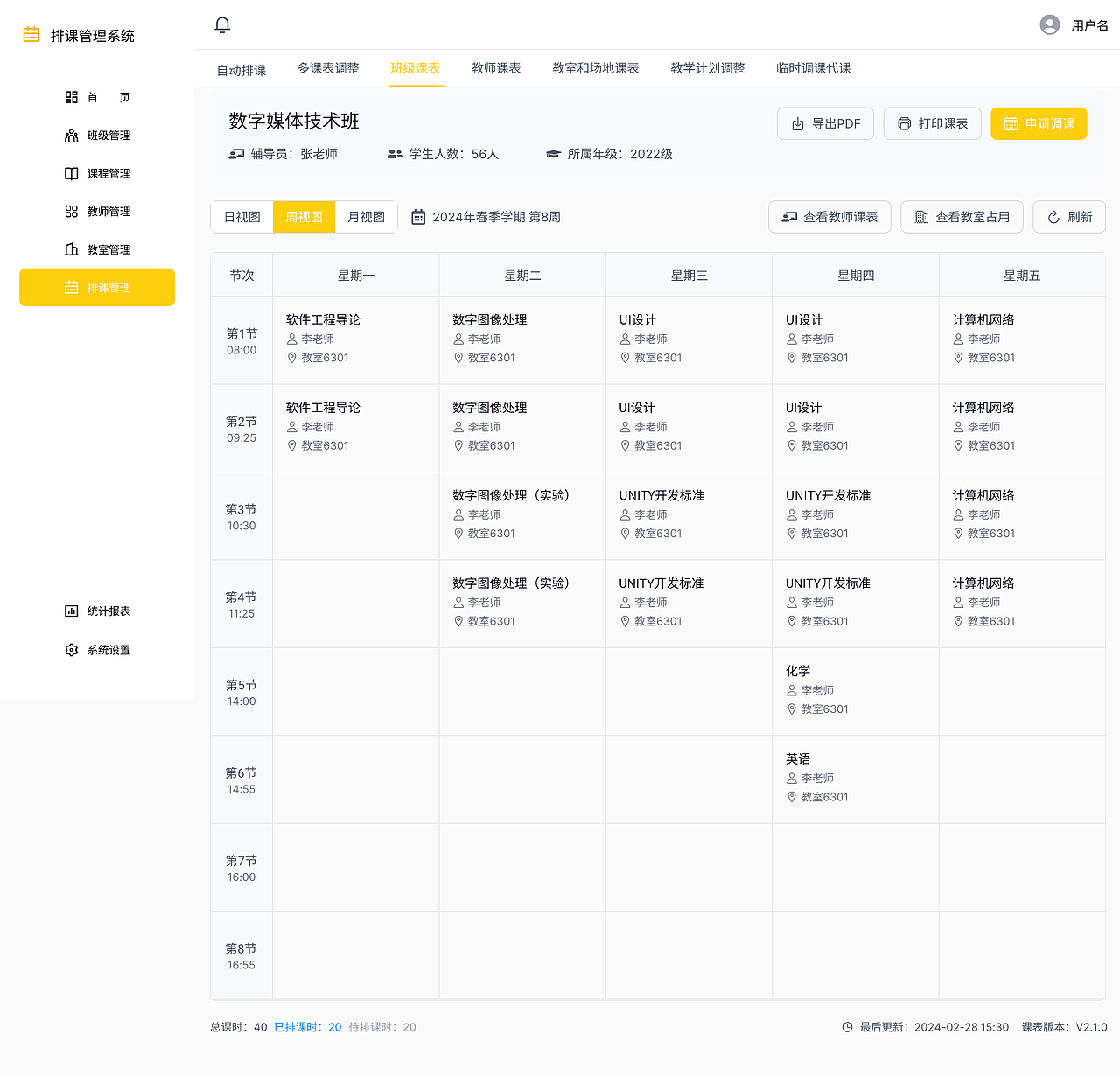 排课管理系统B端设计