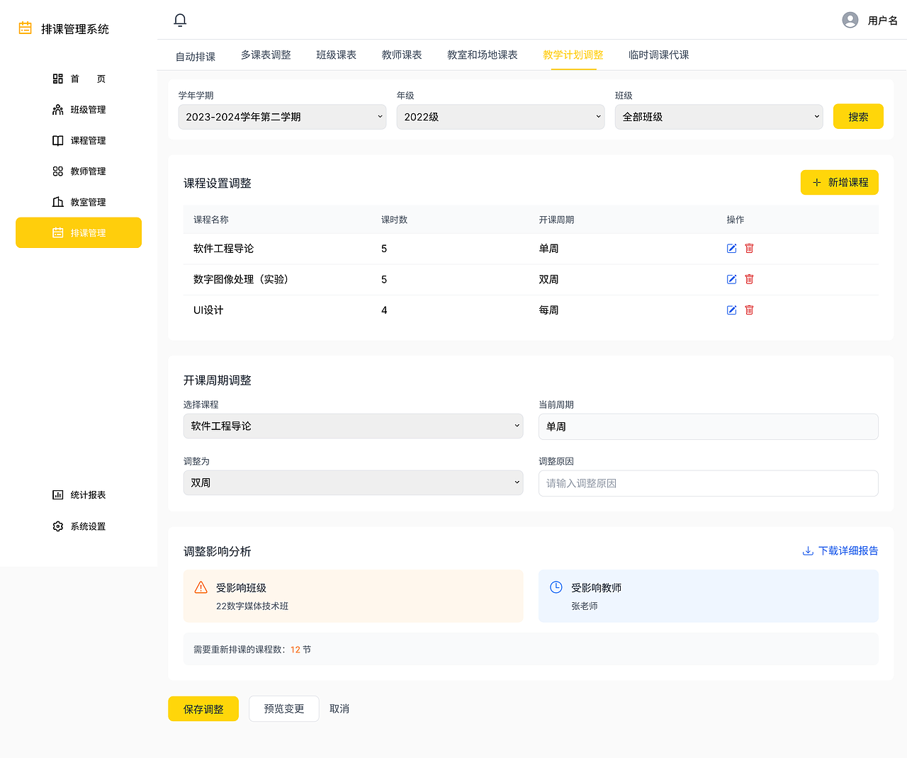 排课管理系统B端设计