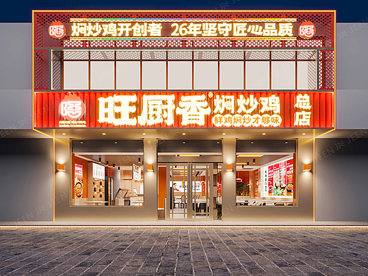 旺厨香 · 焖炒鸡