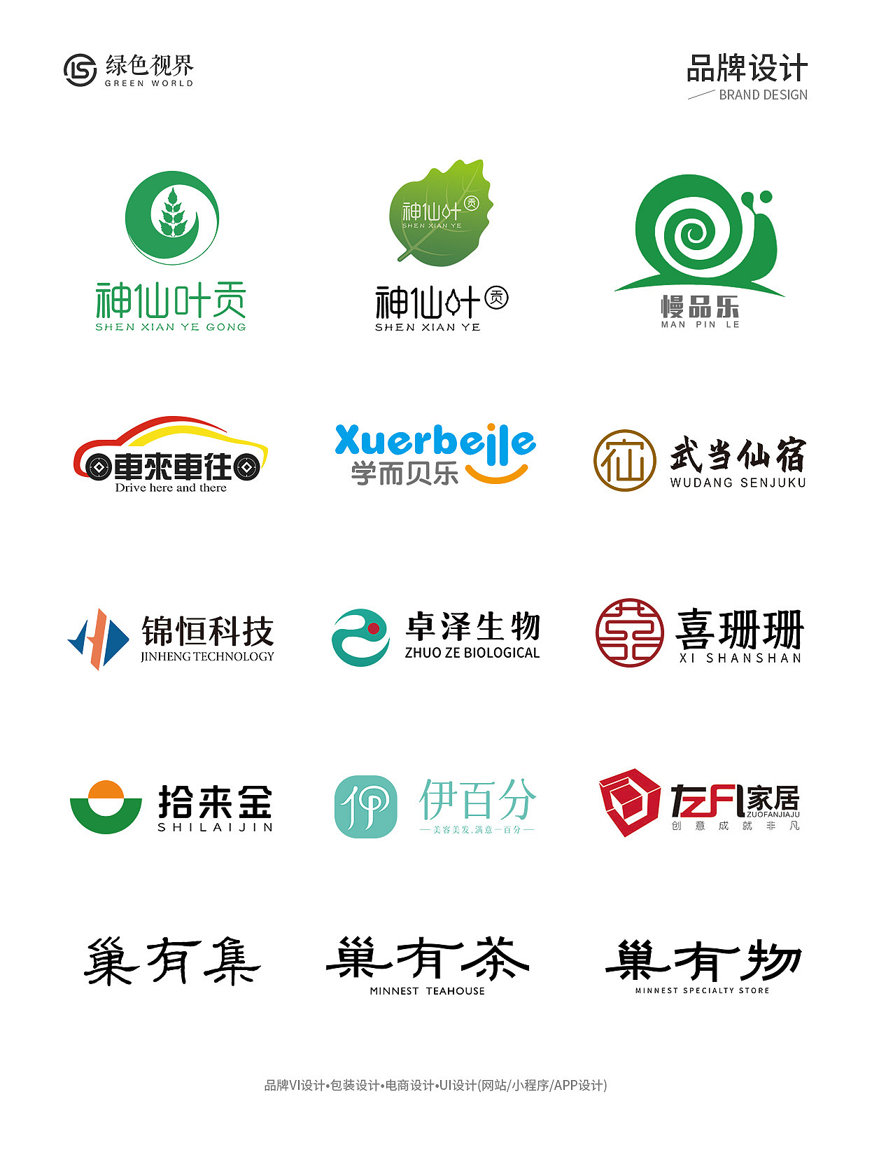 品牌LOGO设计案例合集（图ZMzkzNzkyMTA4） - Logo - 站酷设计师绿色视界原创素材 - 站酷ZCOOL