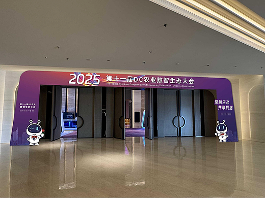 2025第十一届数智生态大会活动物料