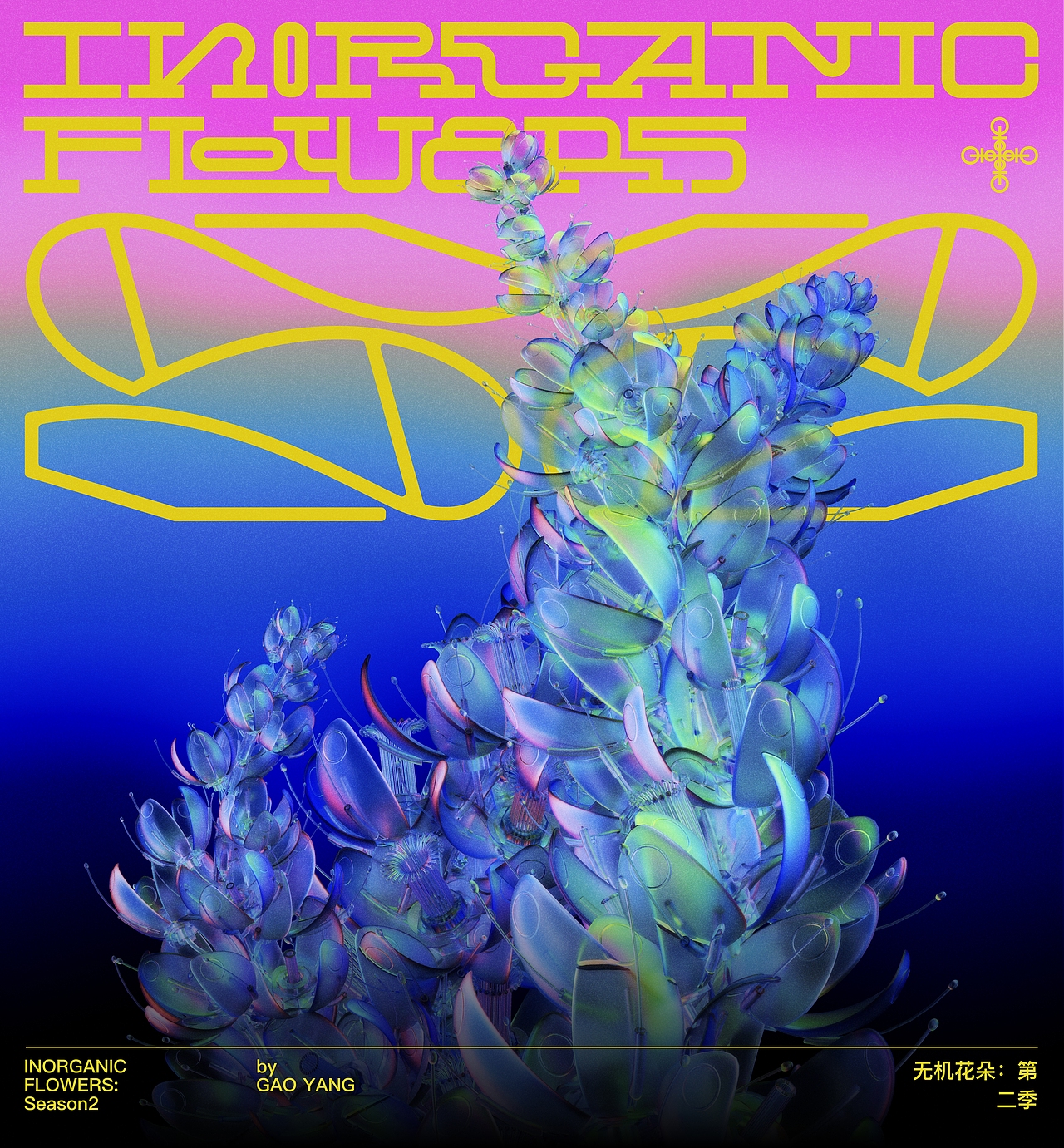 无机花朵:第二季 Inorganic Flowers:S2