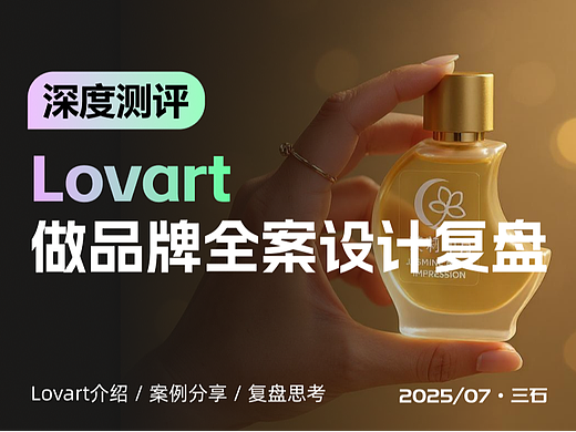 深度测评｜我用Lovart做了一套品牌全案
