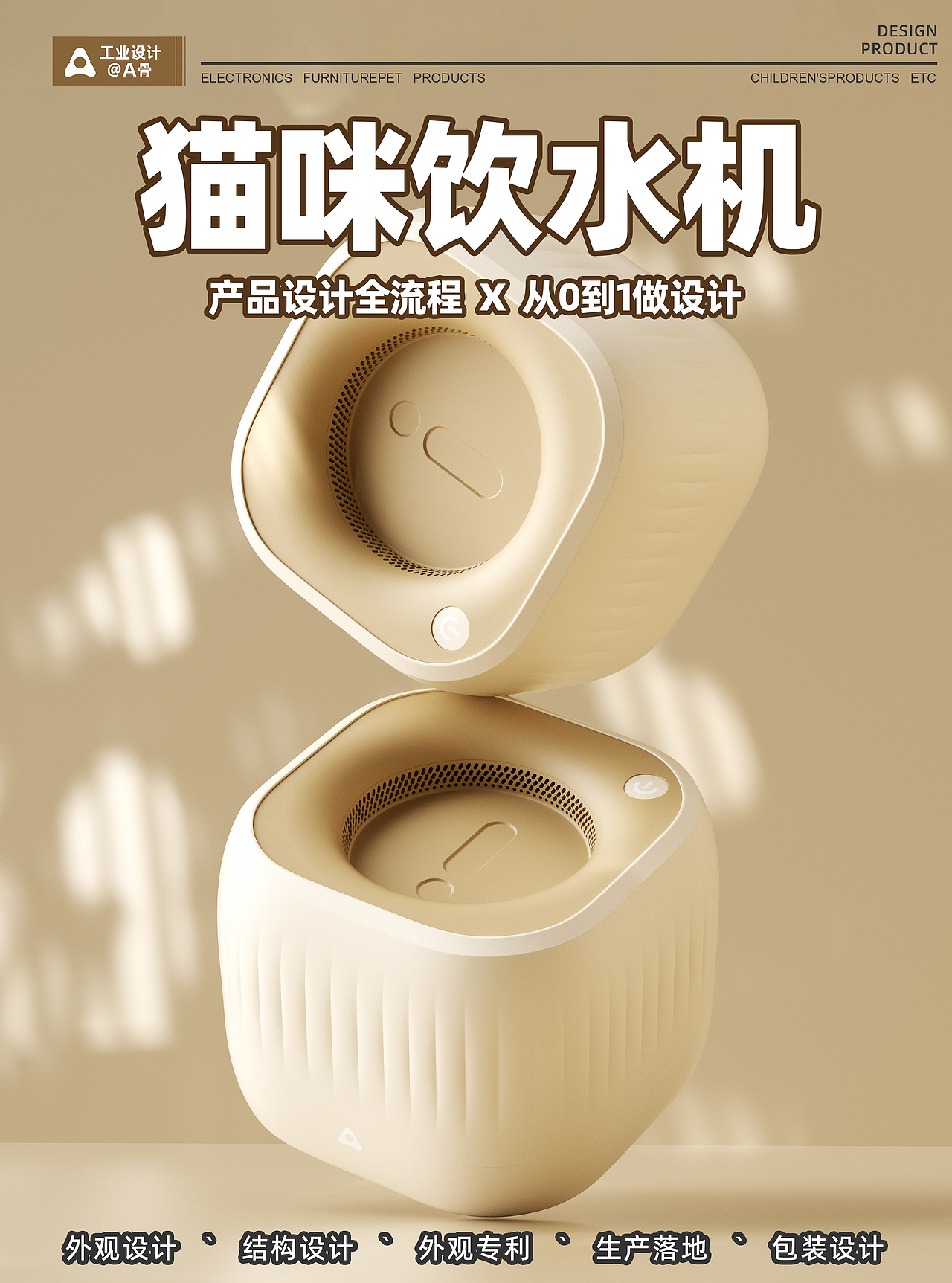 猫咪饮水机产品设计 | Cat drinking fountain design（图ZMzkzODA3MDM2） - 生活用品 - 站酷设计师A骨工业设计师原创素材 - 站酷ZCOOL