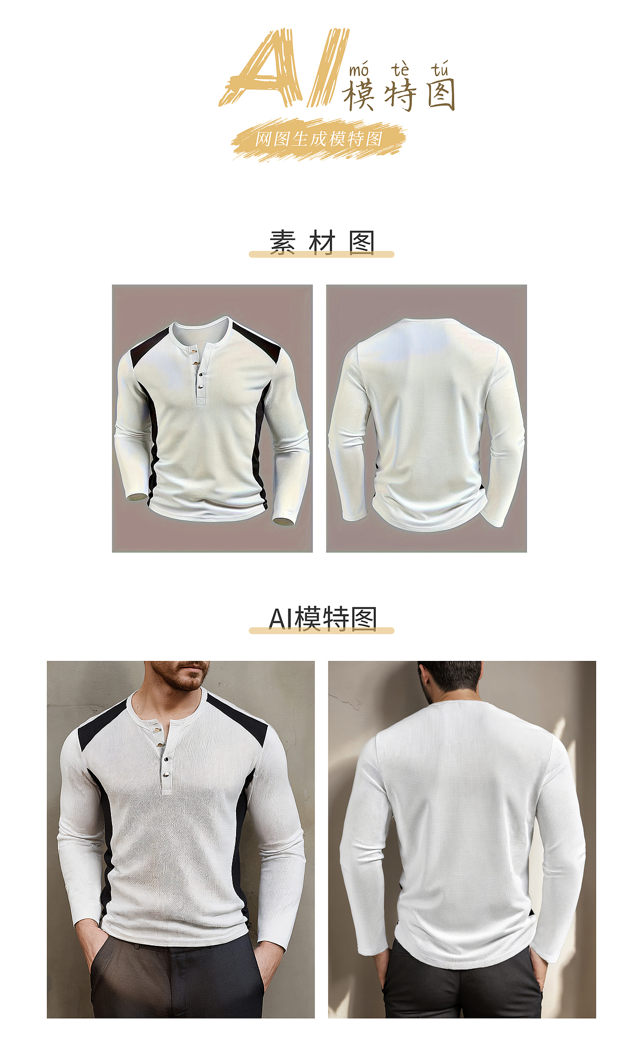 白色长袖上衣网图AI生成男模特图