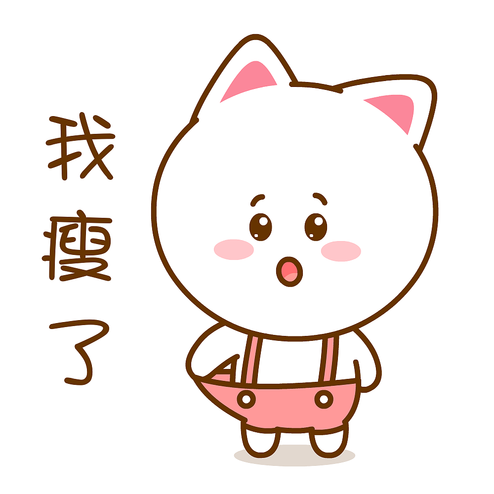 我要开始减肥了~