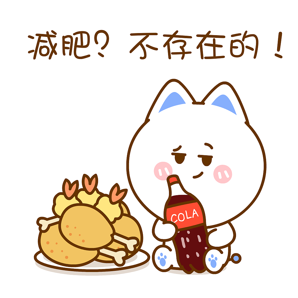 我要开始减肥了~