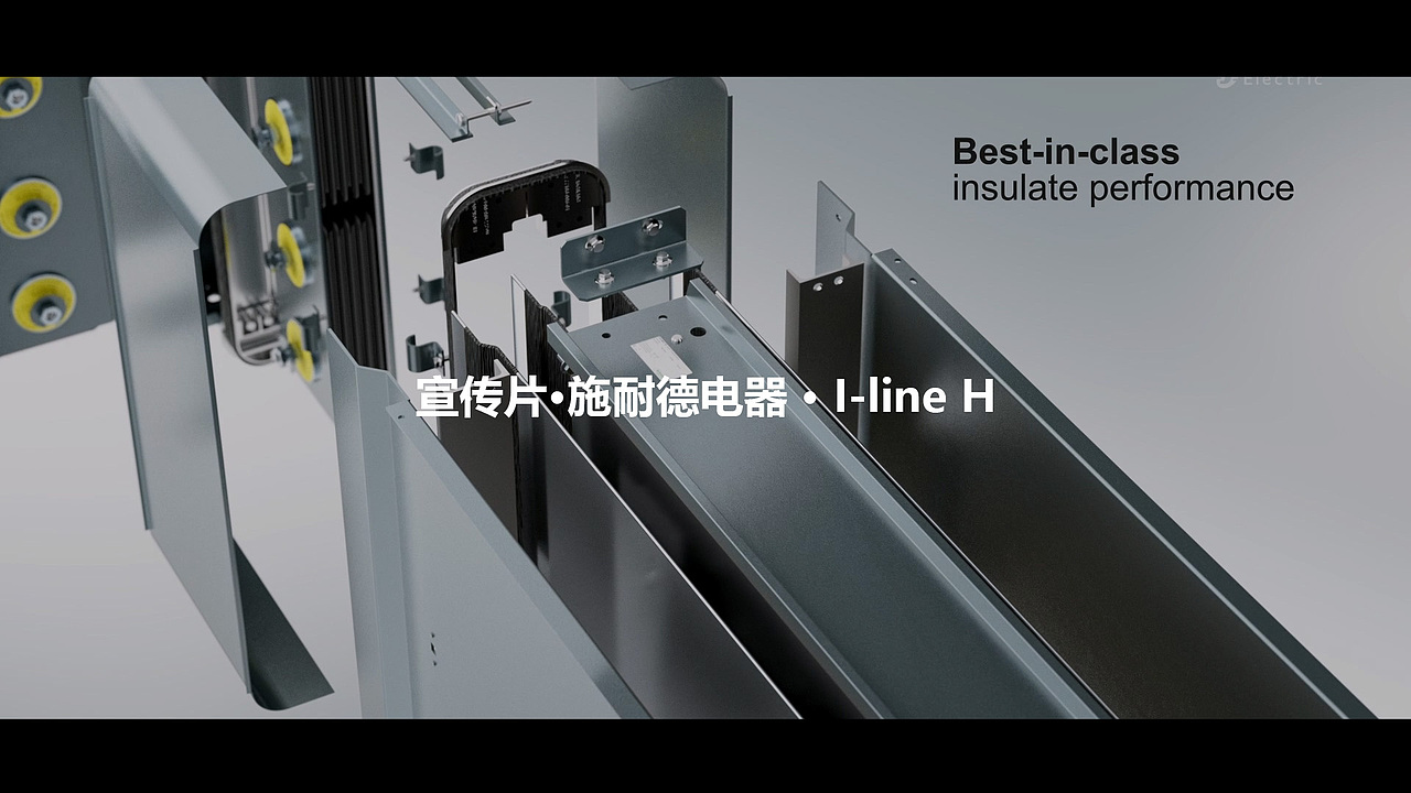 宣传片·施耐德电气·I-line H