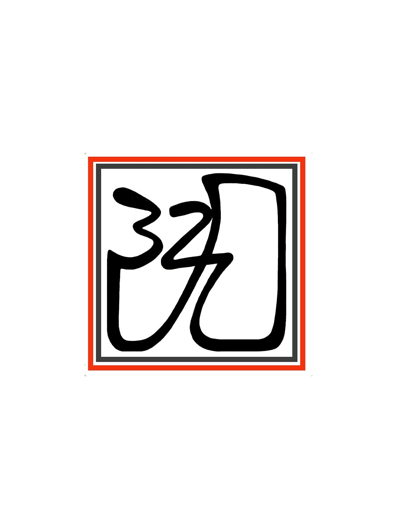 九江(九洲江)