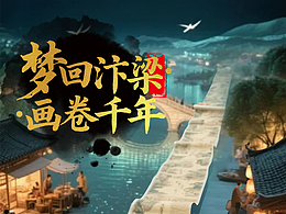 梦回汴梁