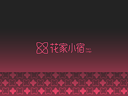 花家小宿/民宿品牌設(shè)計*動態(tài)演繹