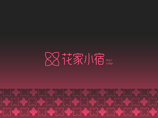 花家小宿/民宿品牌设计*动态演绎